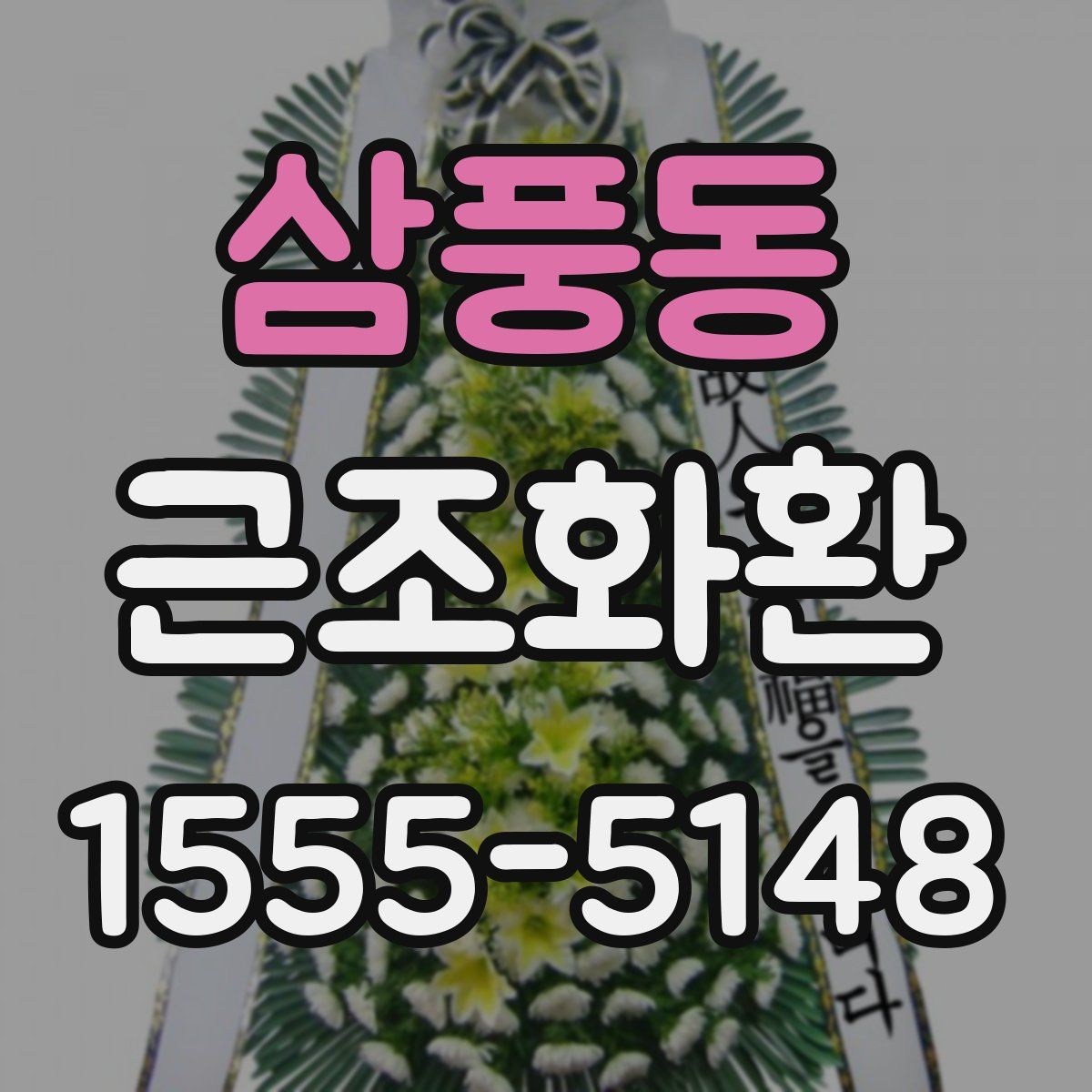 삼풍동 근조화환