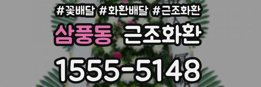 삼풍동 근조화환