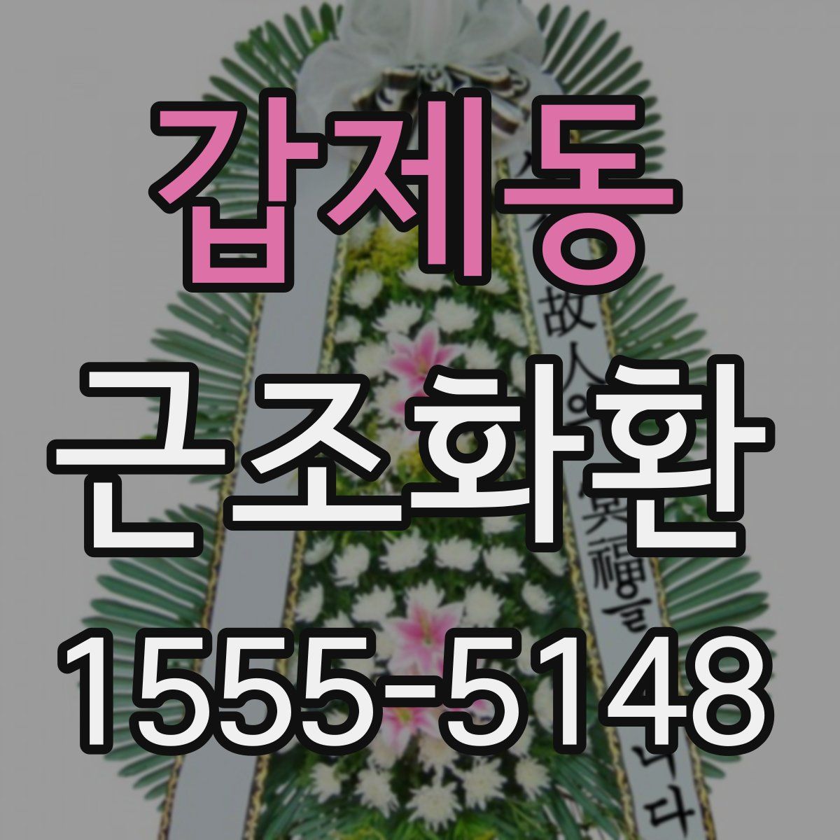 갑제동 근조화환