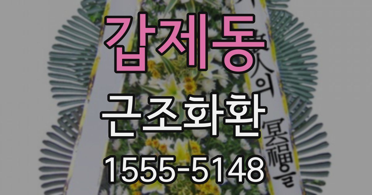 갑제동 근조화환