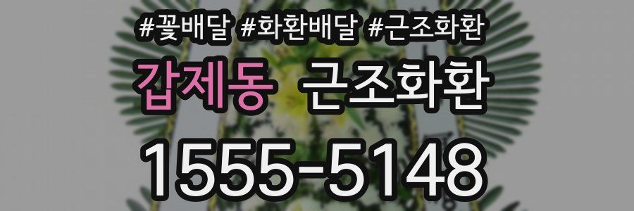 갑제동 근조화환