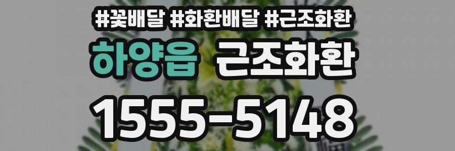 하양읍 근조화환