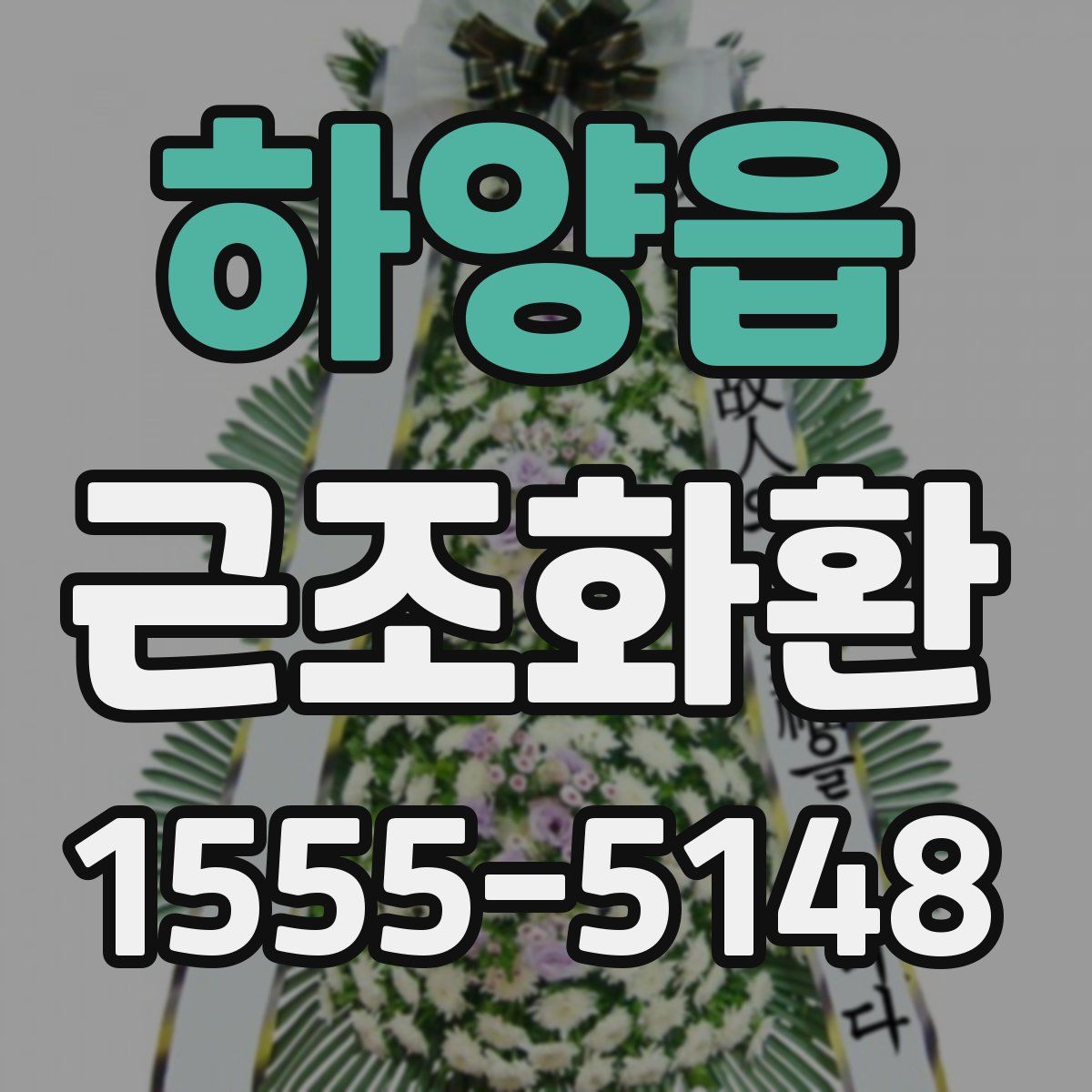 하양읍 근조화환