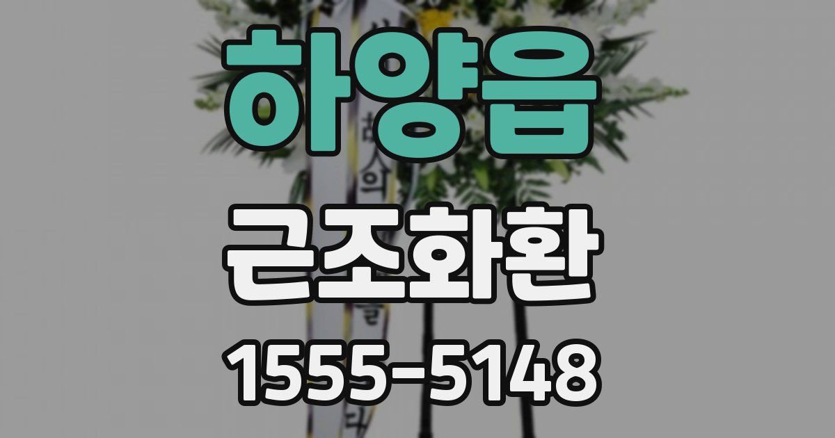 하양읍 근조화환