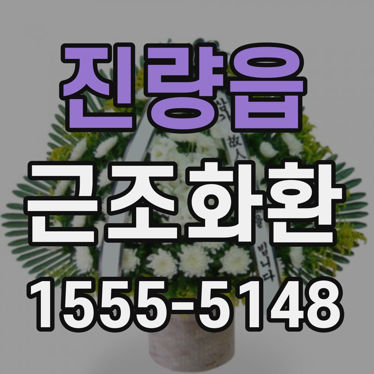 진량읍 근조화환