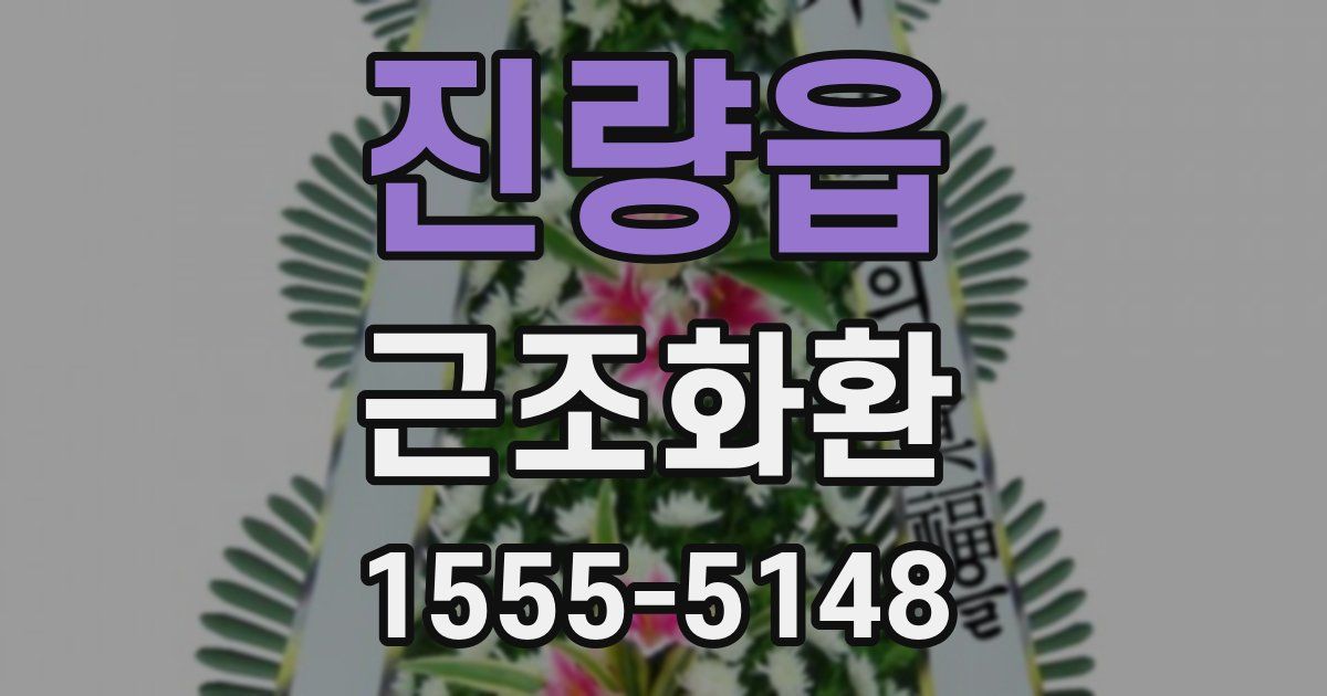 진량읍 근조화환
