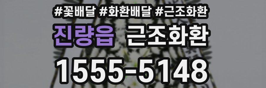 진량읍 근조화환