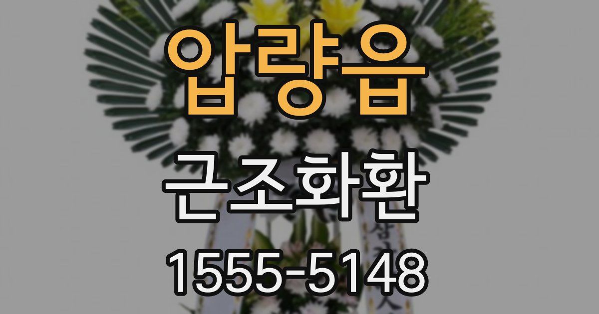 압량읍 근조화환