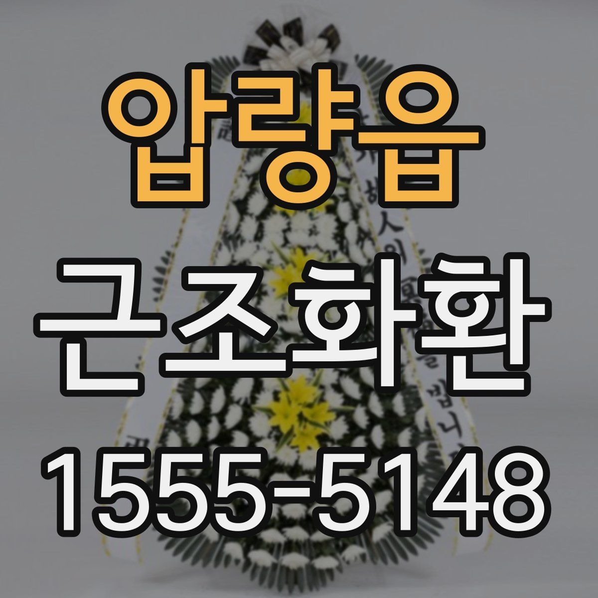 압량읍 근조화환
