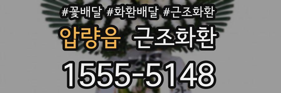 압량읍 근조화환