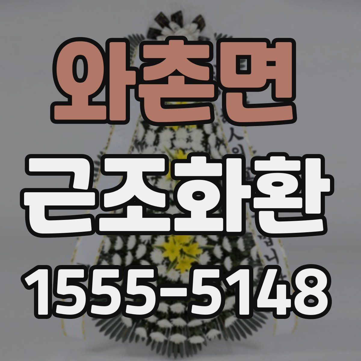 와촌면 근조화환 접수 전에 전달 정보는 무엇이 필요할까
