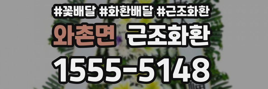 와촌면 근조화환