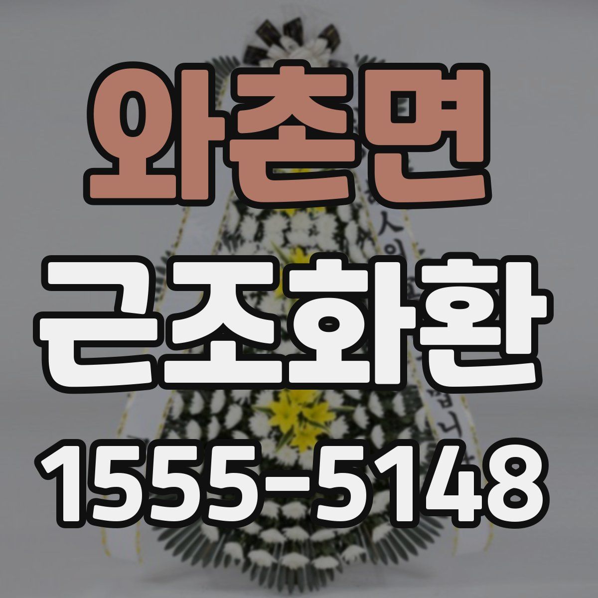 와촌면 근조화환
