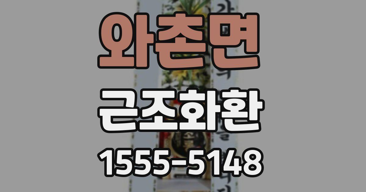 와촌면 근조화환