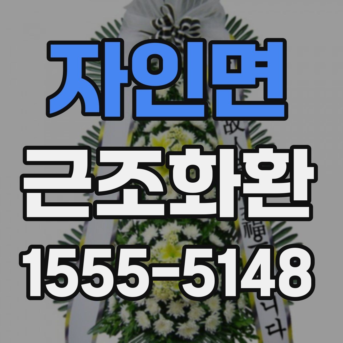 자인면 근조화환 보내는 분들이 자주 궁금해하는 내용