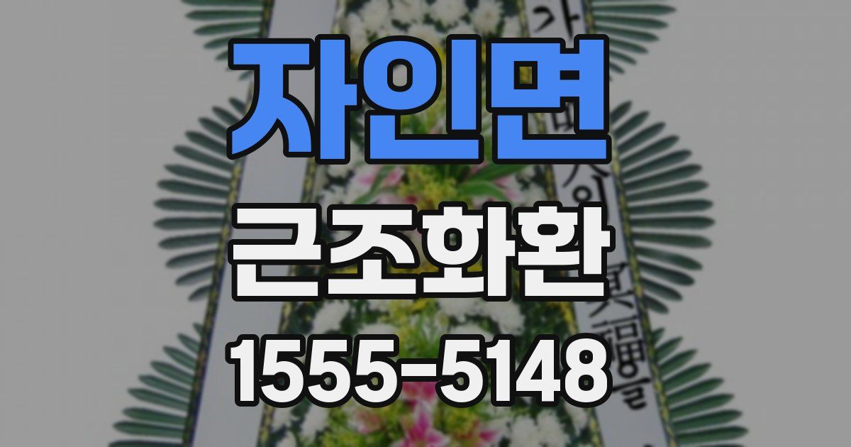 자인면 근조화환