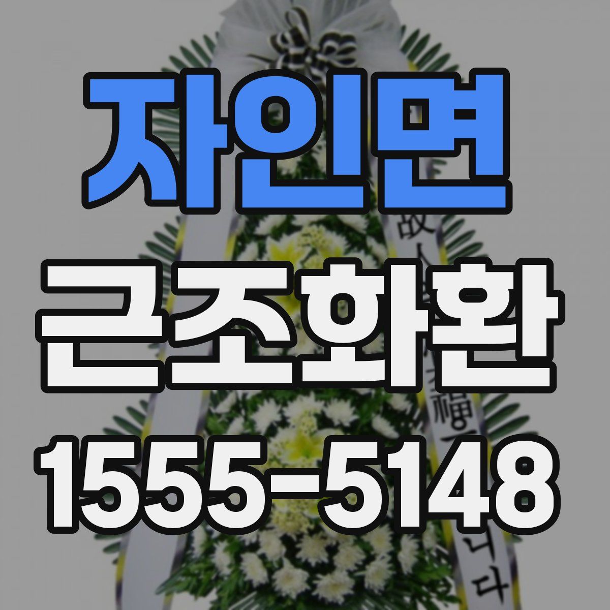 자인면 근조화환