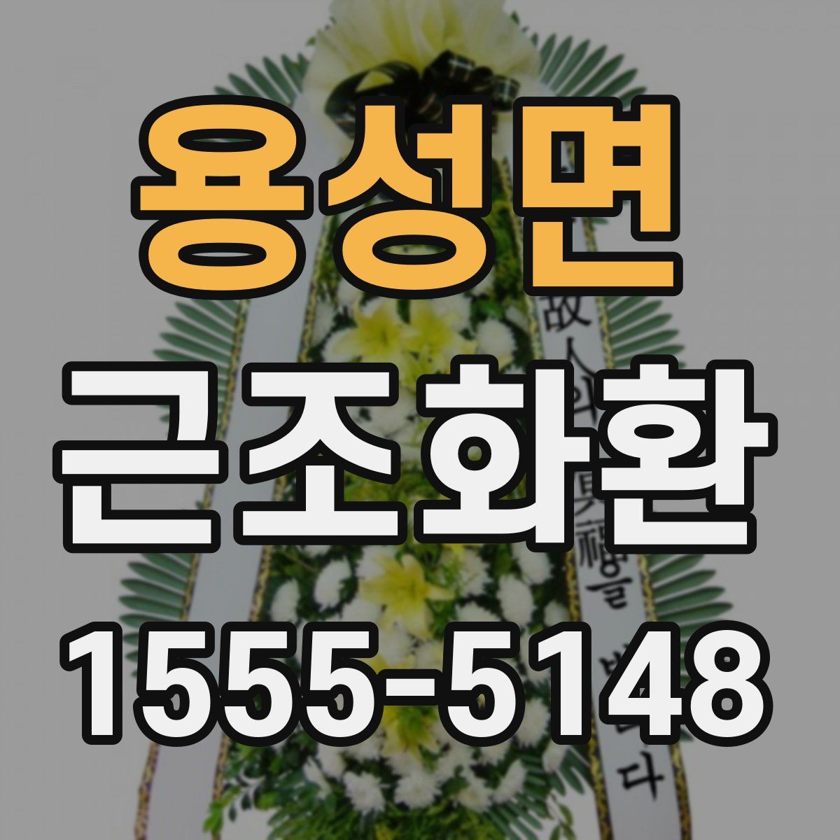 용성면 근조화환