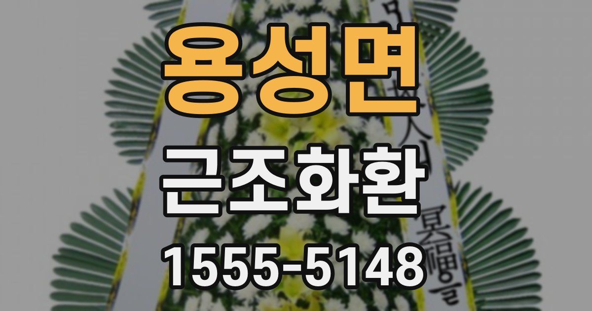 용성면 근조화환