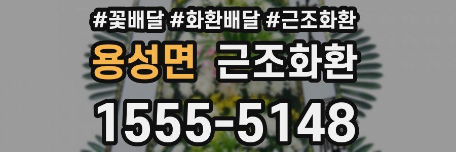 용성면 근조화환