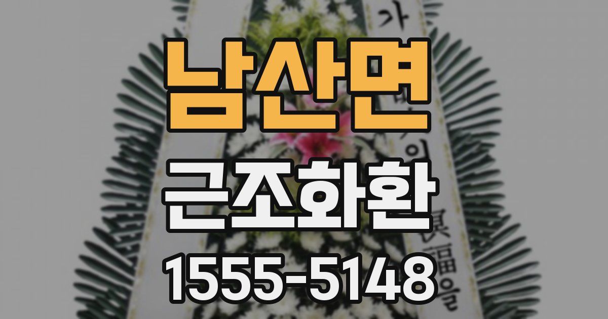 남산면 근조화환