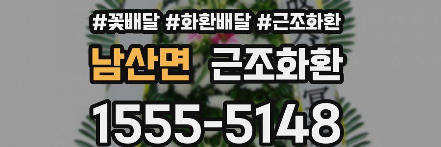 남산면 근조화환