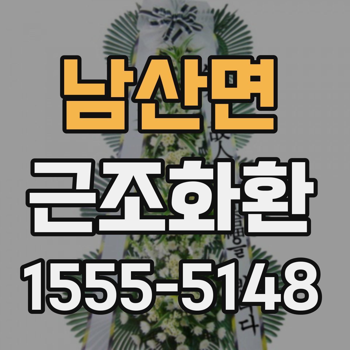 남산면 근조화환