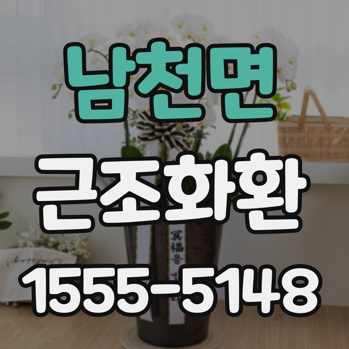 남천면 근조화환