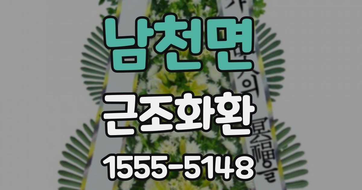남천면 근조화환