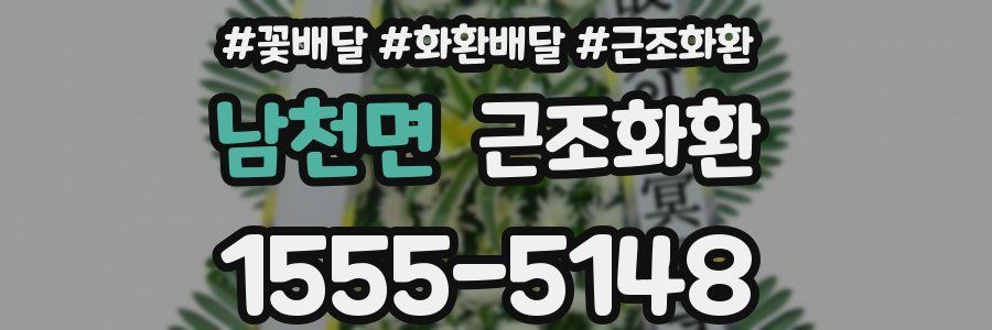 남천면 근조화환