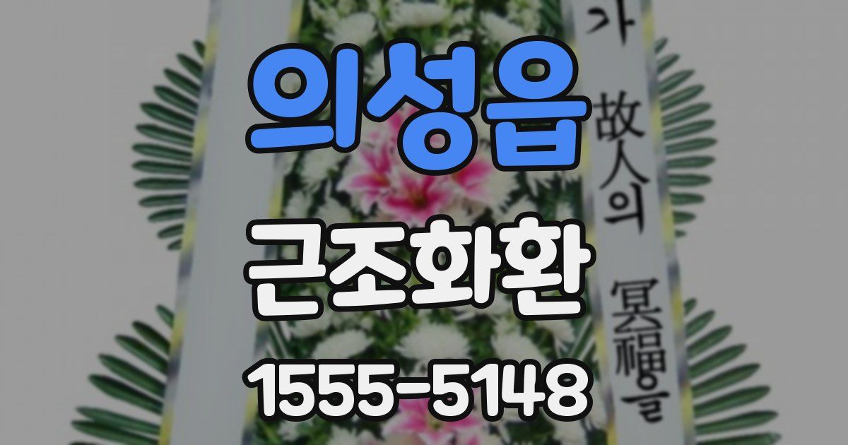 의성읍 근조화환
