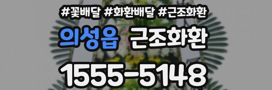 의성읍 근조화환