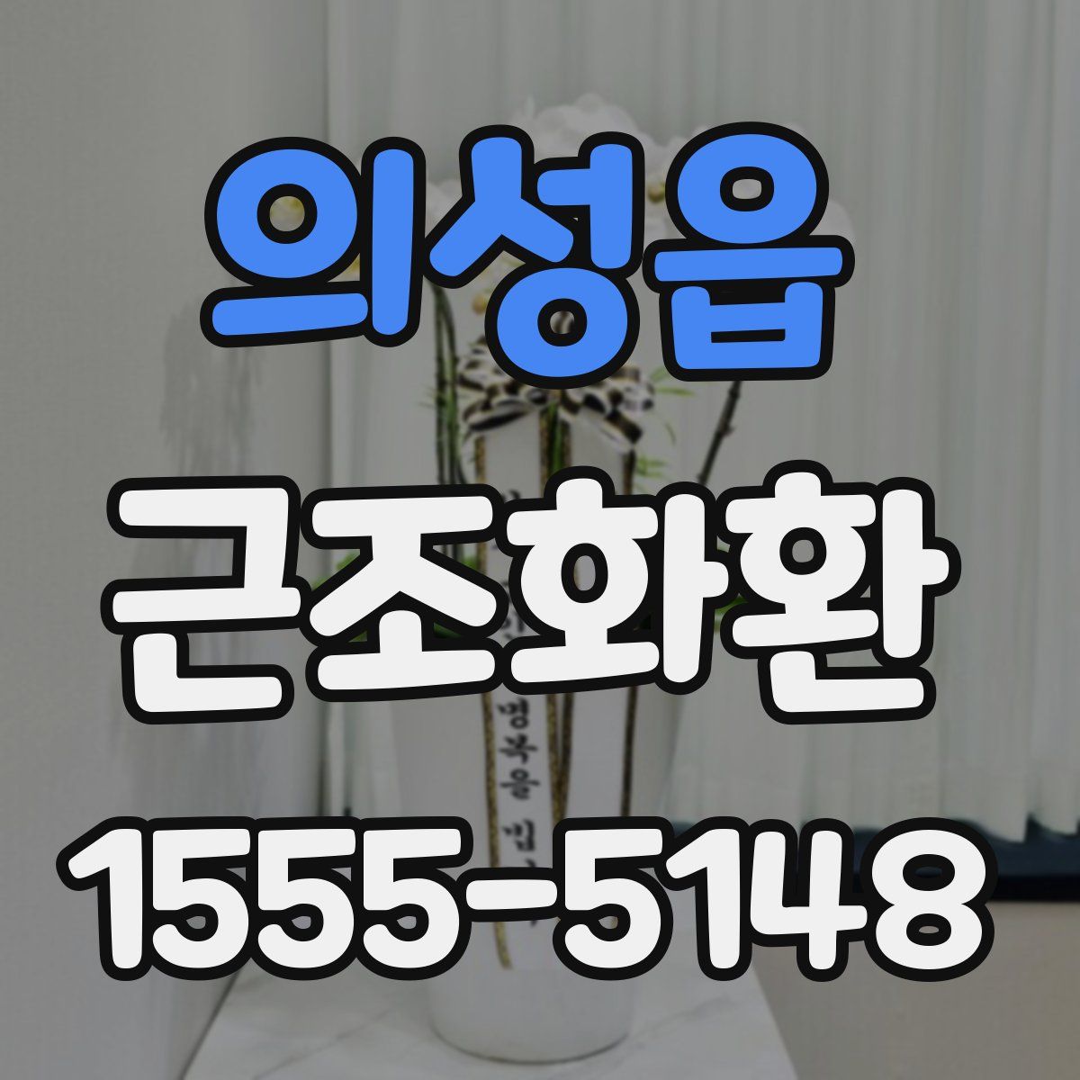 의성읍 근조화환