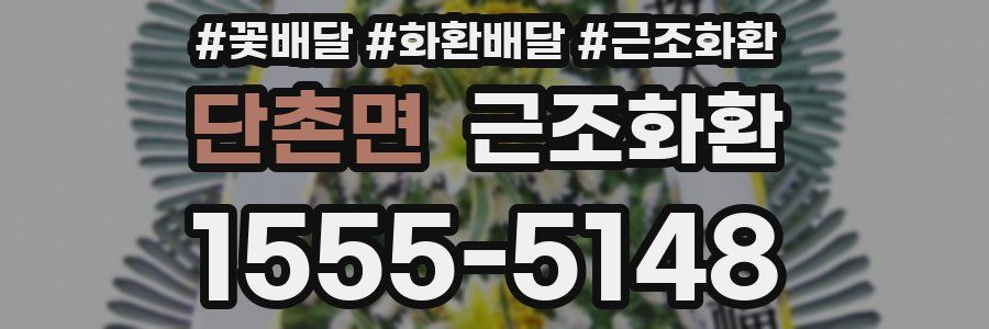 단촌면 근조화환