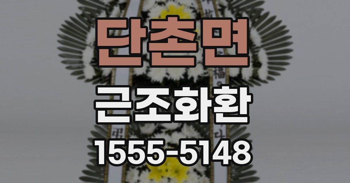 단촌면 근조화환