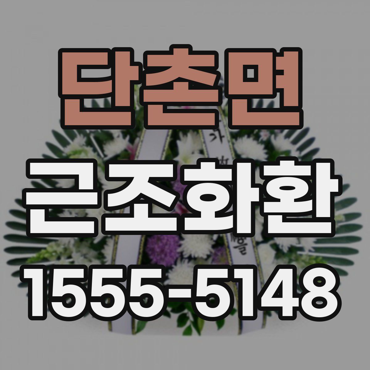 단촌면 근조화환
