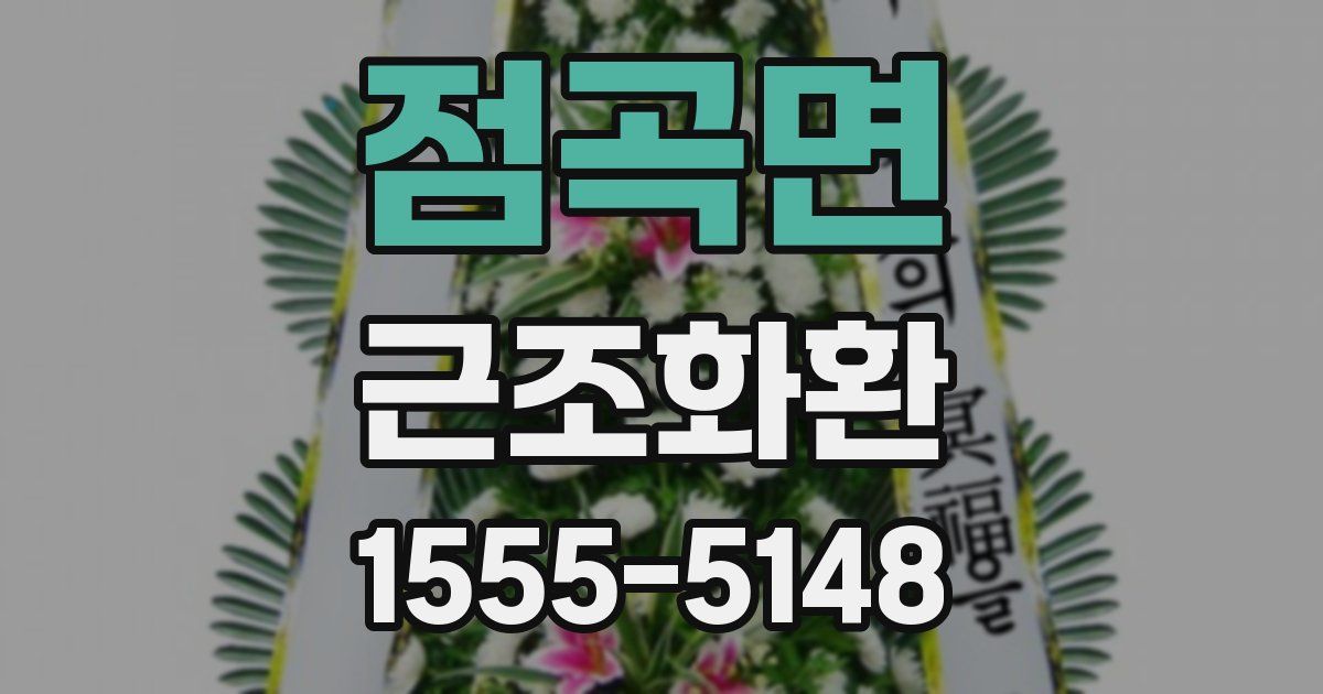 점곡면 근조화환