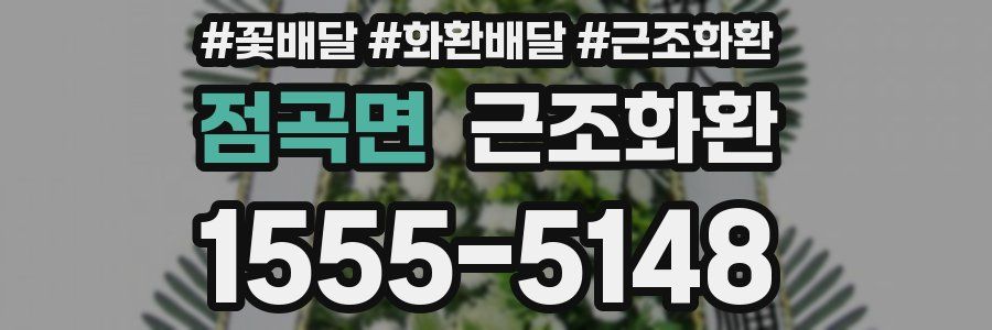 점곡면 근조화환