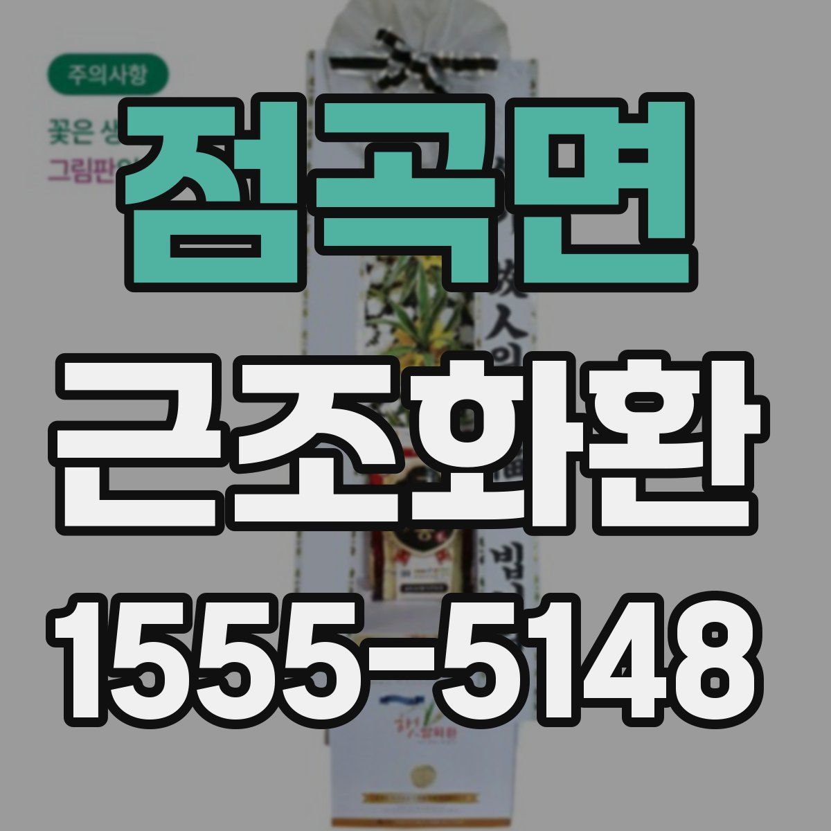 점곡면 근조화환