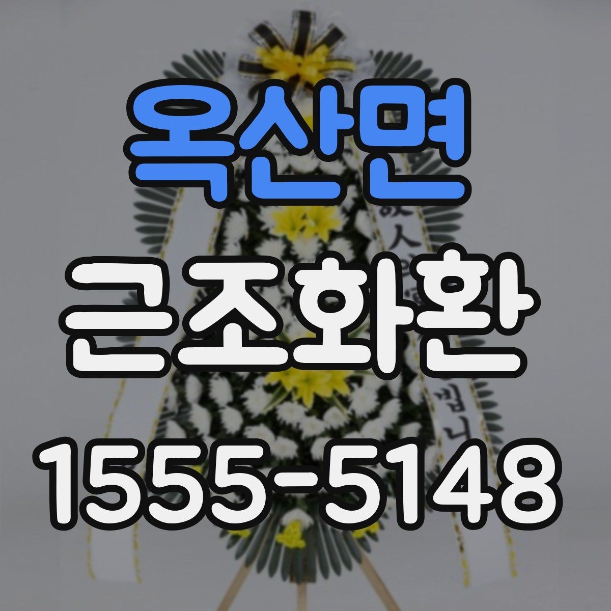 옥산면 근조화환 급하게 준비할 때 유의할 부분