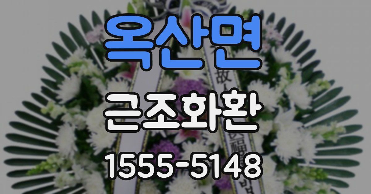옥산면 근조화환