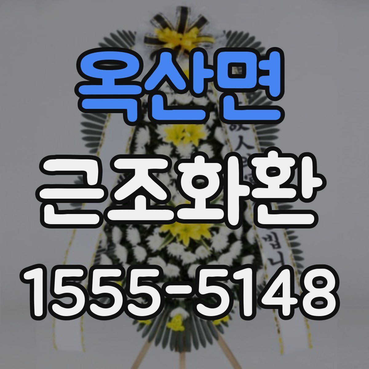 옥산면 근조화환