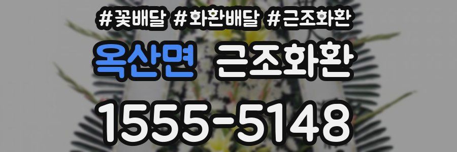 옥산면 근조화환