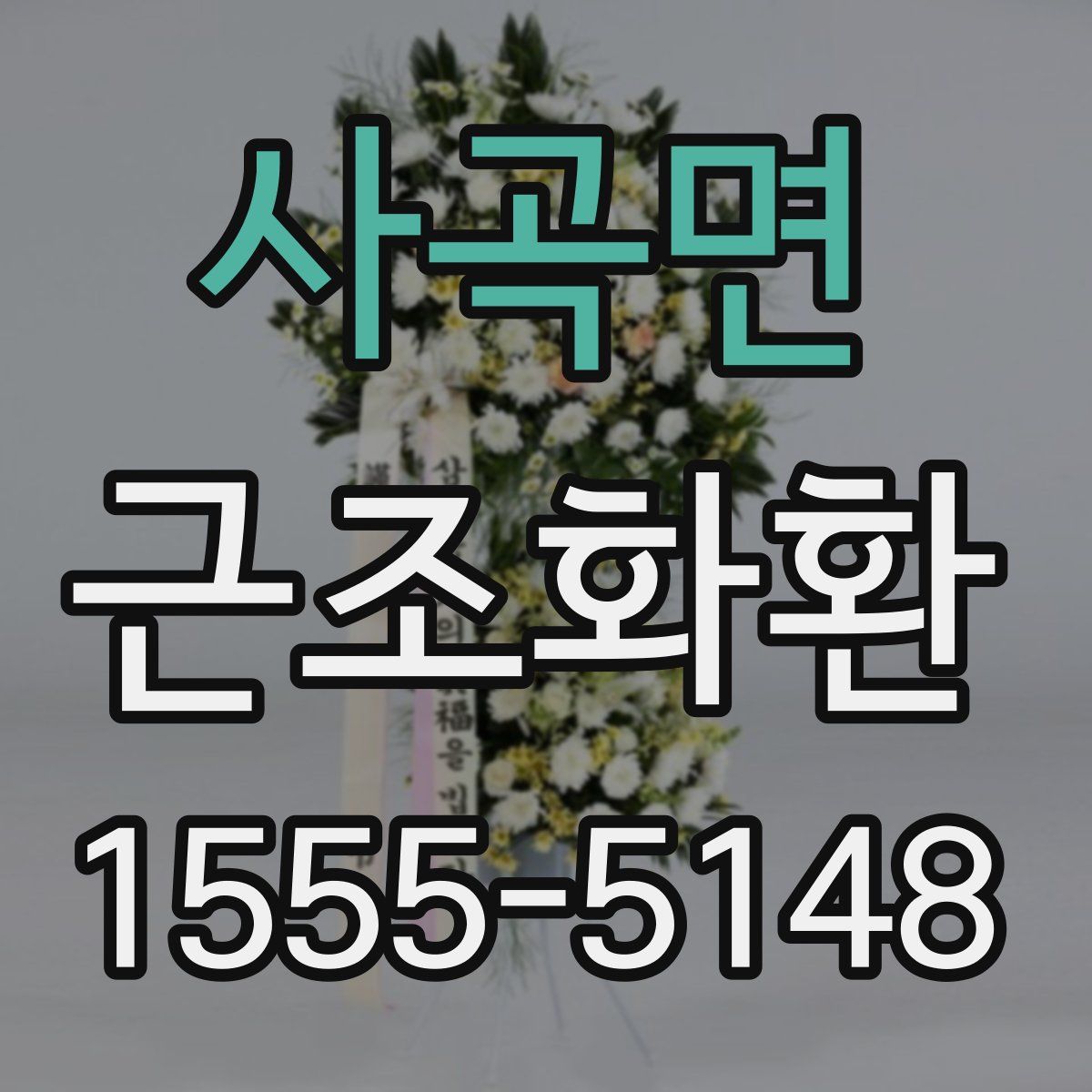 사곡면 근조화환