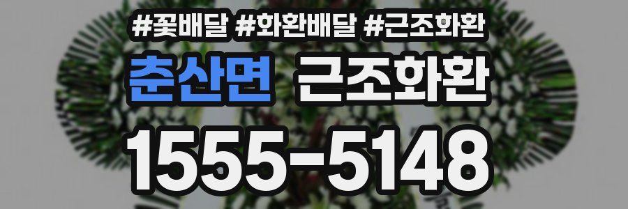 춘산면 근조화환
