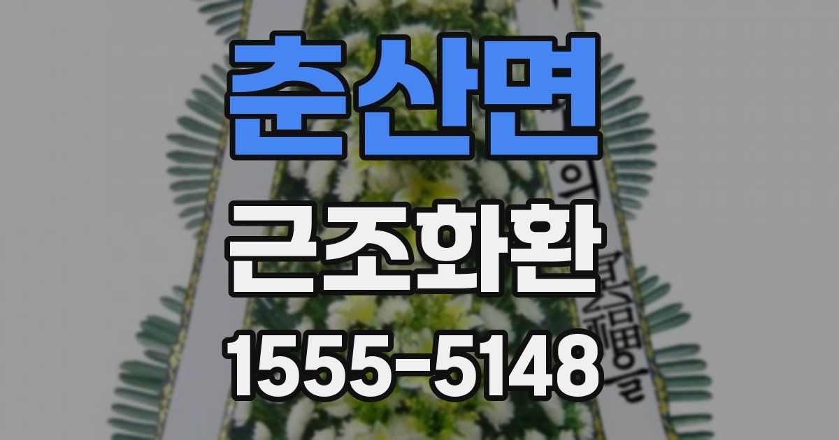 춘산면 근조화환