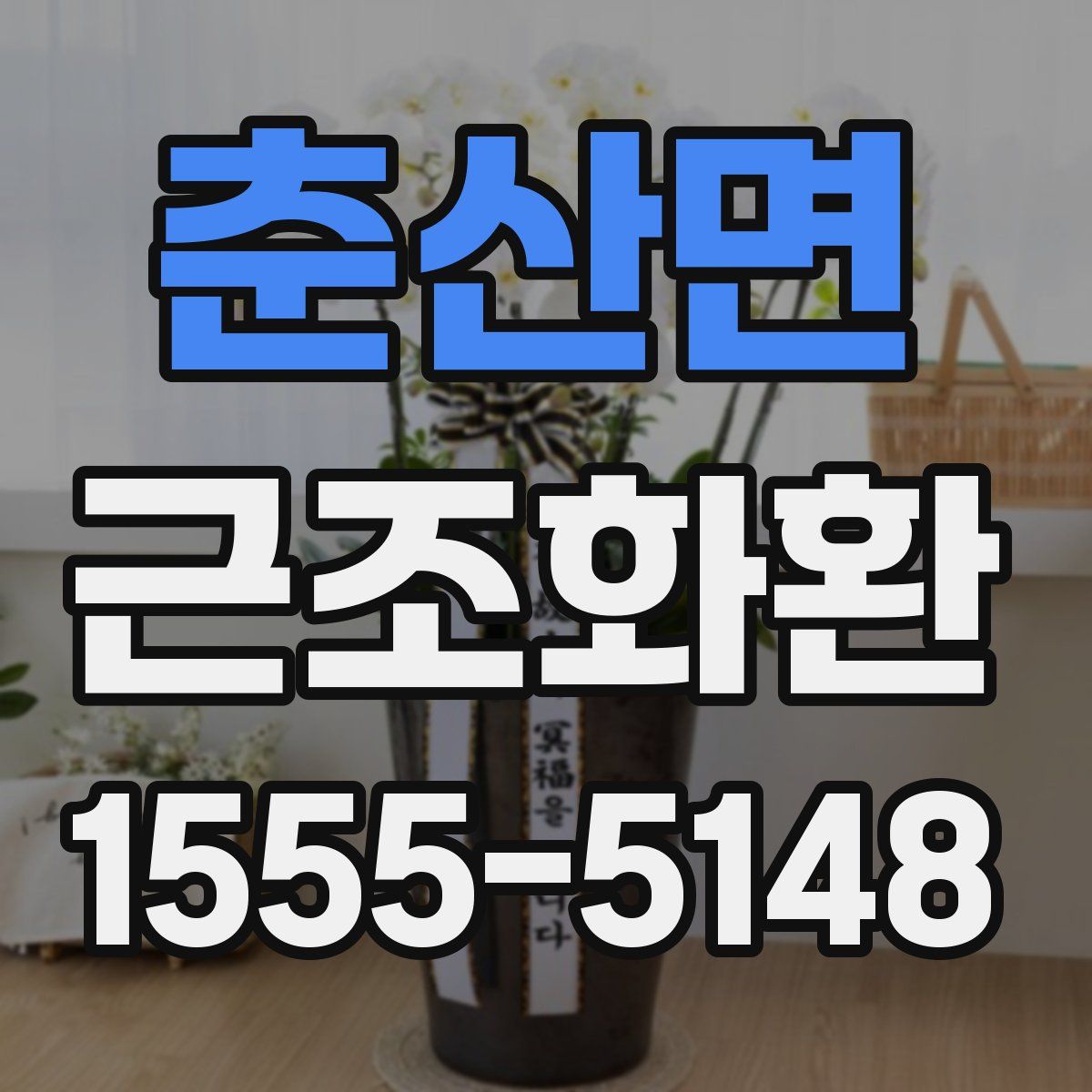 춘산면 근조화환