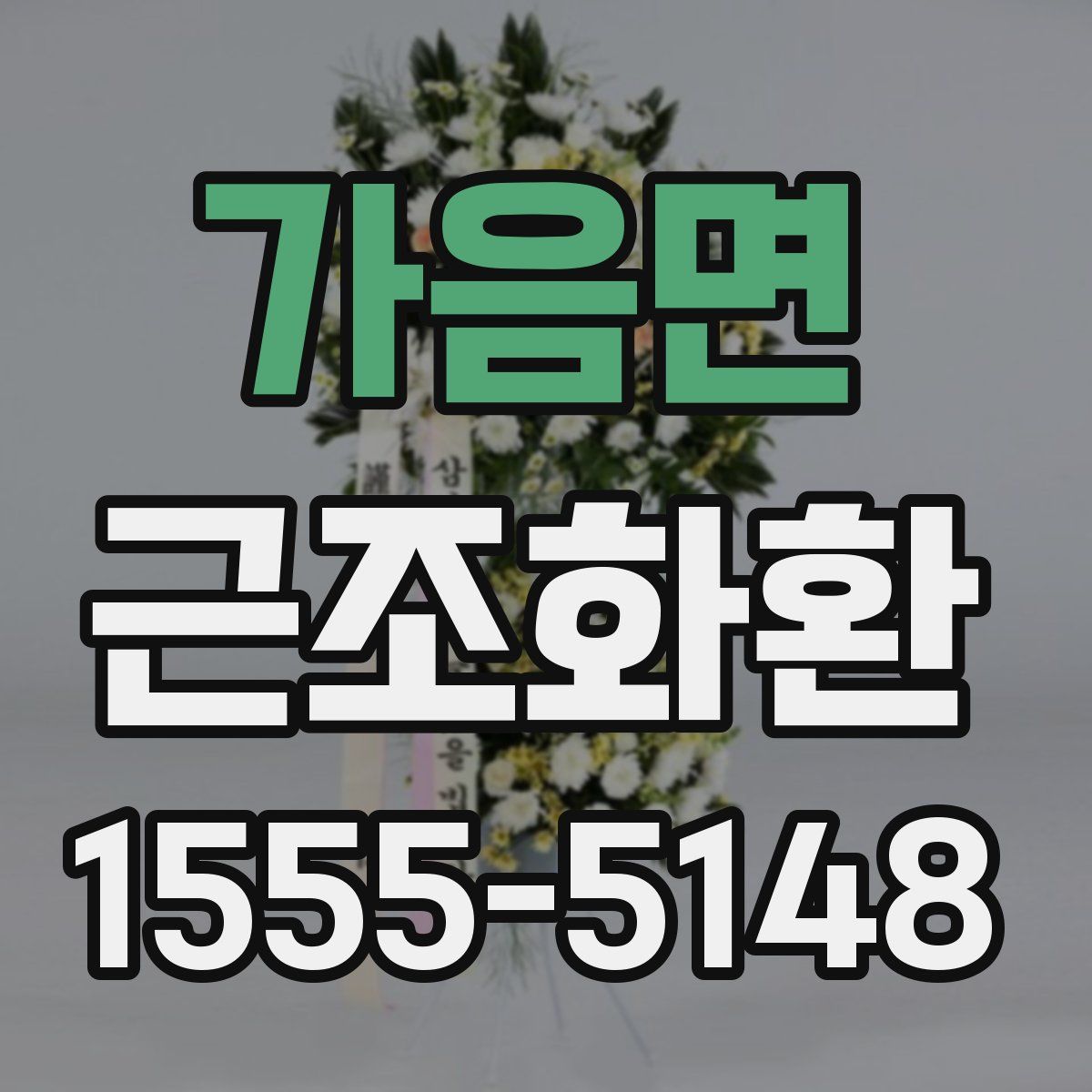 가음면 근조화환