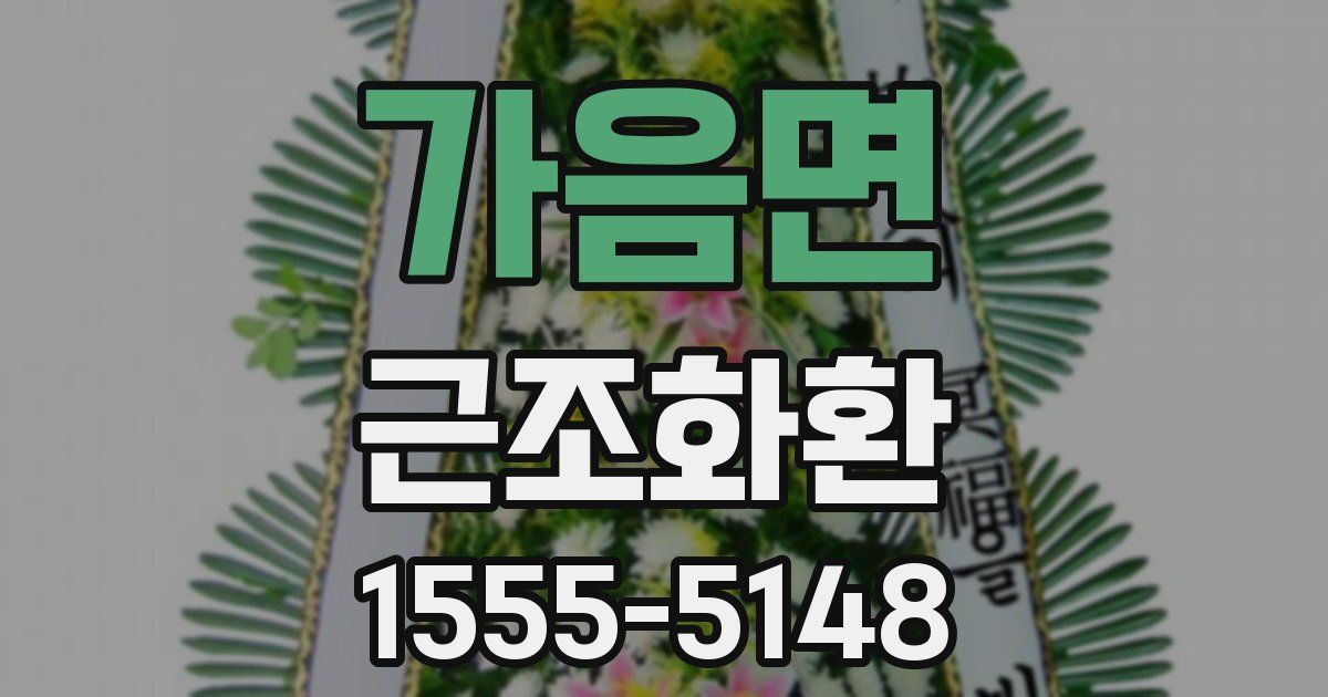 가음면 근조화환
