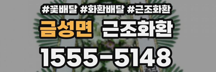 금성면 근조화환